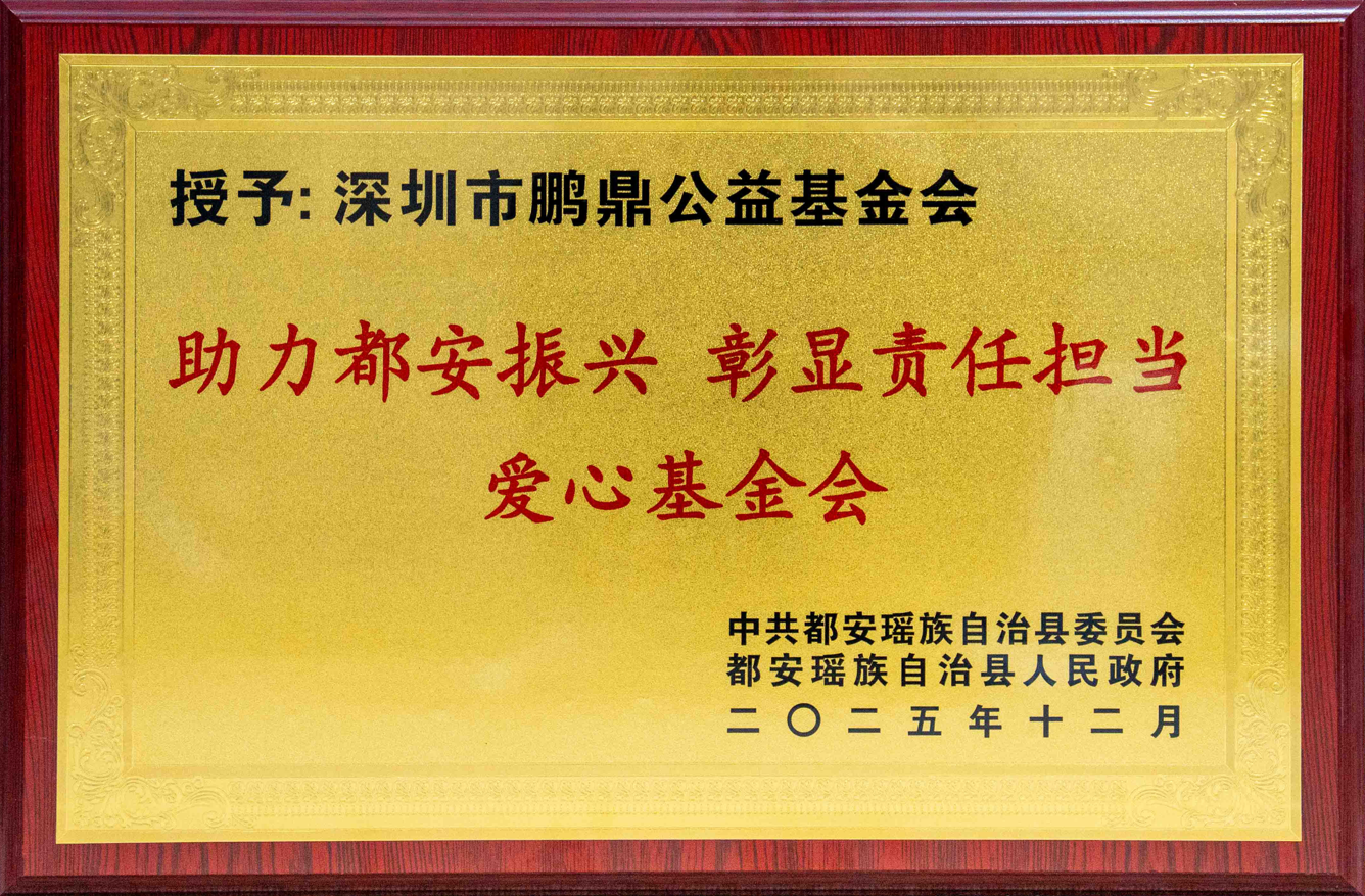 “助力都安振兴·彰显责任担当”爱心基金会