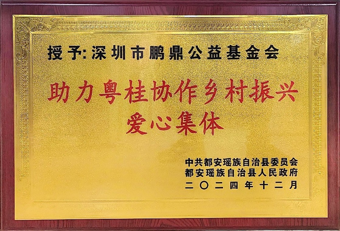 “助力粤桂协作乡村振兴爱心集体”牌匾