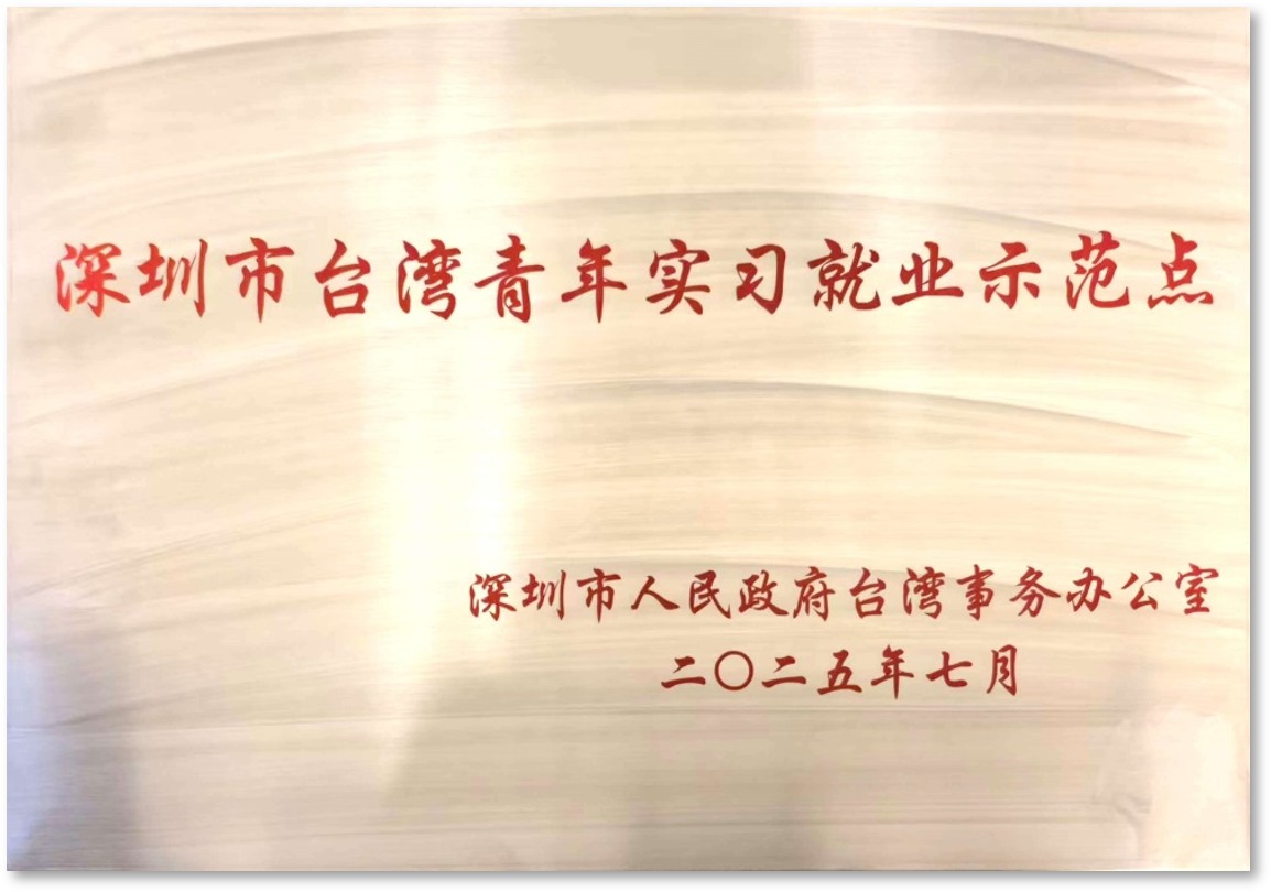 深圳市台湾青年实习就业示范点