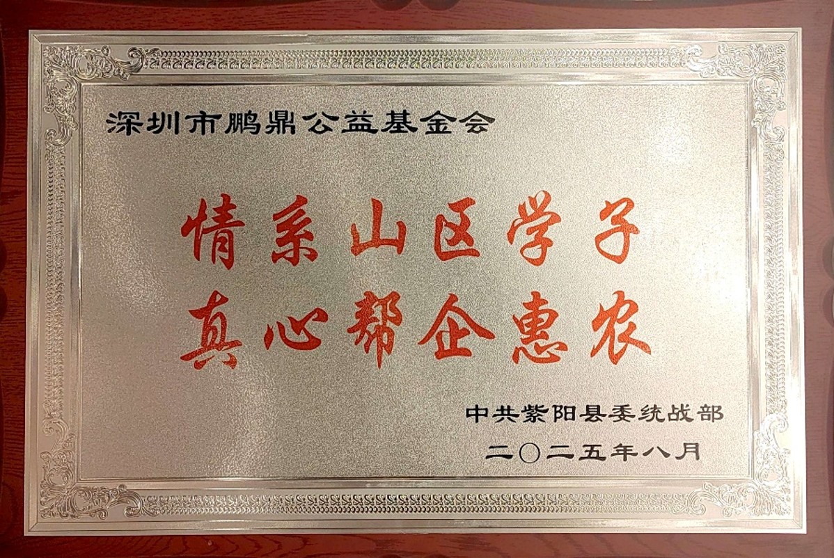 “情系山区学子·真心帮企惠农”牌匾