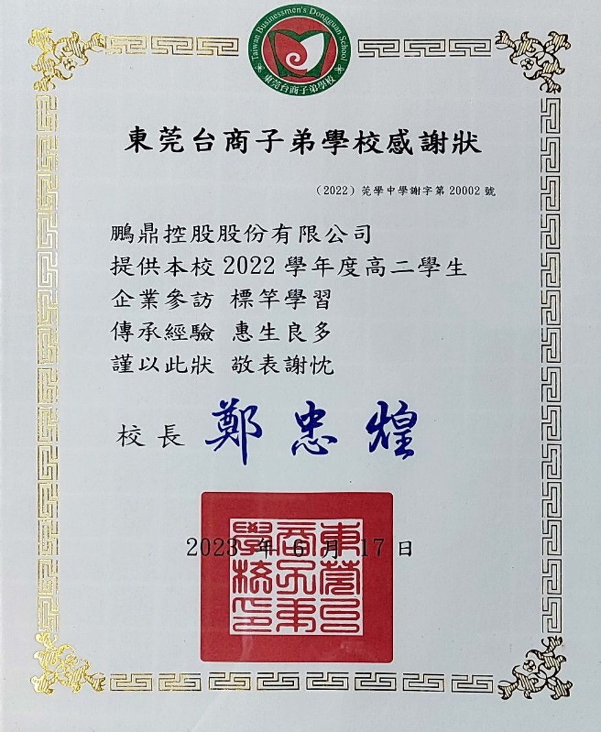 东莞台商子弟学校感谢状