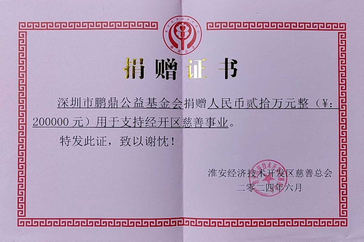 淮安经济技术开发区慈善总会捐赠证书