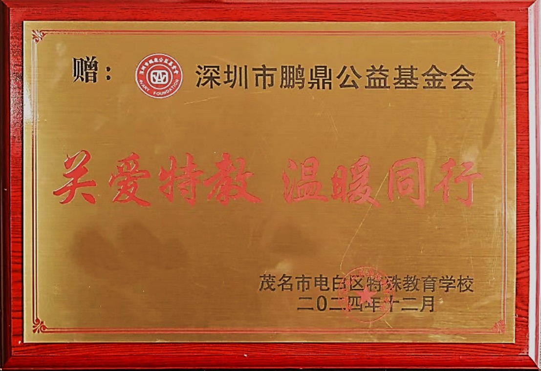 “关爱特教·温暖同行”牌匾