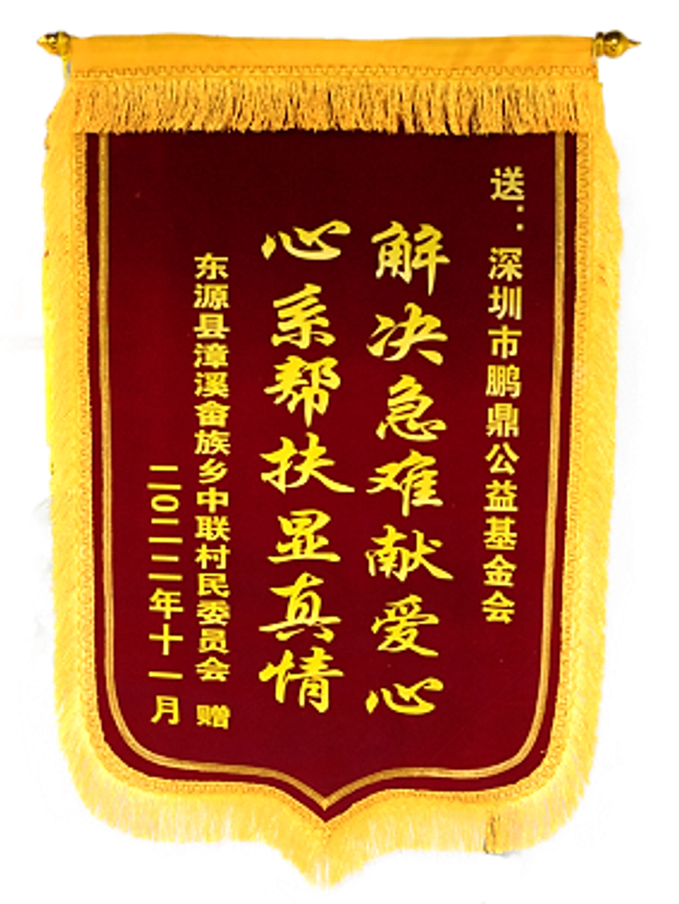 河源市东源县中联村民委员会赠送的锦旗
